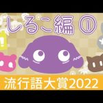【BinTRoLL 切り抜き】BinTRoLL流行語大賞2022（しるこ編①）【文字起こし】【しるこ】【a1857】【じらいちゃん】【かるてっと】