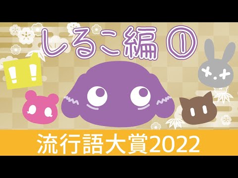 【BinTRoLL 切り抜き】BinTRoLL流行語大賞2022（しるこ編①）【文字起こし】【しるこ】【a1857】【じらいちゃん】【かるてっと】