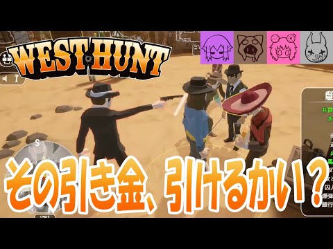 【WEST HUNT】新たなるかくれんぼ人狼ゲーム!! #1