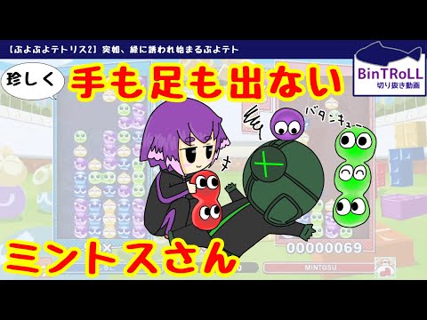 【BinTRoLL切り抜き】しるこさん圧勝!珍しく手も足も出ないミントスさん|びんとろ ぷよテト2【しるこ&ミントス】