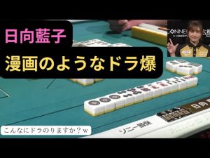 日向藍子の嶺上開花！まるで漫画のような和了【Ｍリーグ日向】Ｍリーグ2022-2023