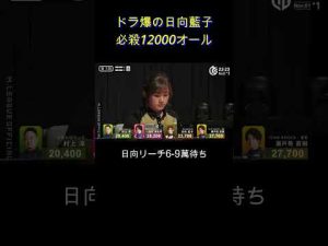 日向藍子嶺上開花！かわいい日向のカッコイイ和了【Ｍリーグ日向】#shorts