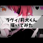 【莉犬くん描いてみた】ラヴィ