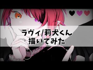 【莉犬くん描いてみた】ラヴィ