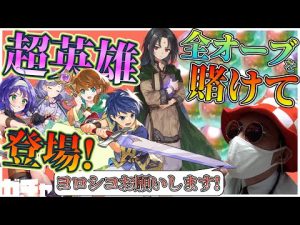 「セネリオきてくれーーーーー！！！！！」“贔屓軍師”がガチャしたらこうなった。【#ファイアーエムブレムヒーローズ】超英雄召喚イベント「不思議な友達」