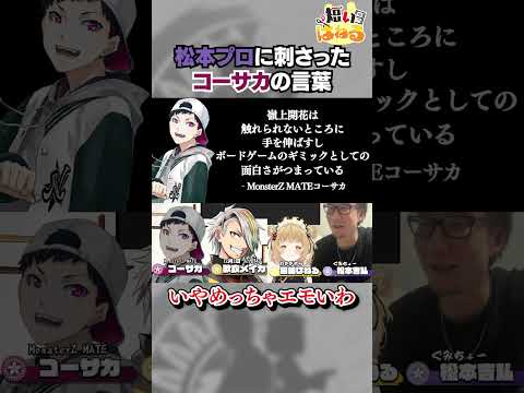 【松本プロに刺さる】コーサカ(MonsterZ MATE)の嶺上開花を好きな理由に感動 #雀魂 歌衣メイカ/松本吉弘【因幡はねる / あにまーれ】 #Shorts
