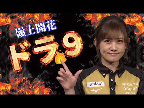 【Mリーグ/麻雀】日向藍子 嶺上開花ドラ9 三倍満 ひなた あいこ【Mリーグ22−23/切り抜き】mリーグ2022