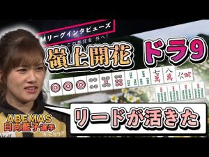 【日向藍子】嶺上開花・ドラ9！？果敢な攻めも「12000オールのリードが最後まで作用しました」【Mリーグインタビュー】【切り抜き】