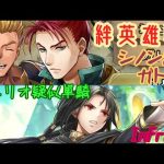 【セネリオだけ攻撃可能】絆英雄戦 シノン＆ガトリー：インファナル【FEH】