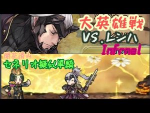 【セネリオだけ攻撃可能】大英雄戦 ソンシンの剣聖レンハ：インファナル【FEH】