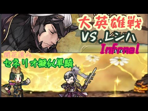 【セネリオだけ攻撃可能】大英雄戦 ソンシンの剣聖レンハ：インファナル【FEH】