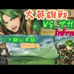 【セネリオだけ攻撃可能】友義の狼ザガロ：インファナル【大英雄戦】