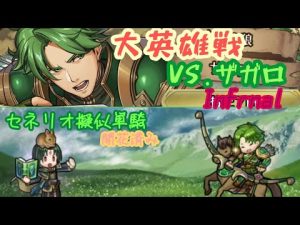 【セネリオだけ攻撃可能】友義の狼ザガロ：インファナル【大英雄戦】