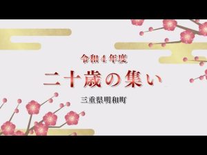 令和4年度　明和町　二十歳の集い