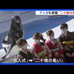 アシカがにっこり祝福　千葉県の鴨川シーワールドで新成人を祝うイベント｜TBS NEWS DIG