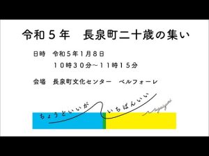 令和5年長泉町二十歳の集い