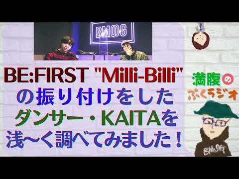 [BE:FIRST] GYAO!で「MILLION BILLION」を観て、"Milli-Billi" の振り付けをしたダンサー/コレオグラファー・KAITAを浅～く調べてみました！
