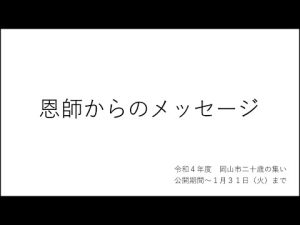 【令和４年度岡山市二十歳の集い】恩師からのメッセージ