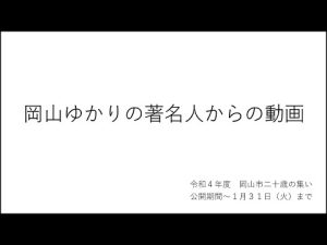 【令和４年度岡山市二十歳の集い】岡山ゆかりの著名人からの動画