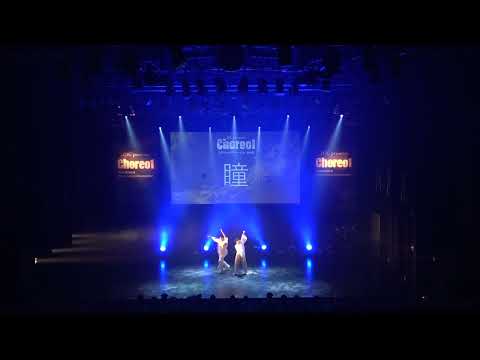 Choreo1 2022 瞳