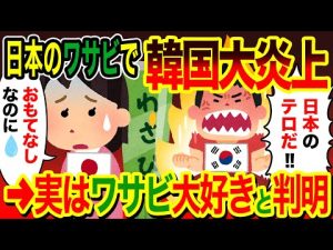 【海外の反応】「わさびテロ」騒動、本当はおもてなしだった！韓国人はビタミン豊富でわさび好き！？