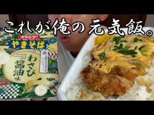 【風邪飯テロ】カツ丼大盛とペヤングわさび醬油味で元気復活！