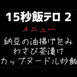 【15秒飯テロ2】#飯テロ#油揚げ #納豆 #わさび茶漬け#お茶漬け#カップヌードル炒飯