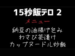 【15秒飯テロ2】#飯テロ#油揚げ #納豆 #わさび茶漬け#お茶漬け#カップヌードル炒飯