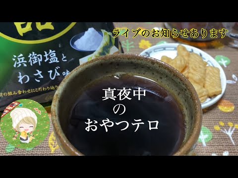 【真夜中のおやつテロ】絶品エビせん🦐浜御塩とわさび味😂😂ツーン！美味い！※ライブのお知らせあり〼※