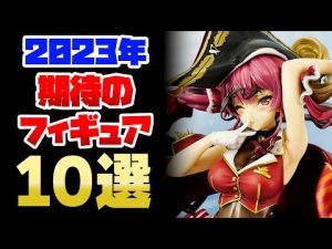 2023年期待できる美少女フィギュア10選
