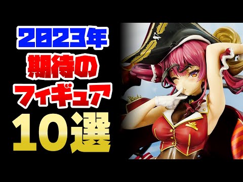 2023年期待できる美少女フィギュア10選