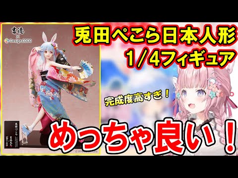 ぺこらの日本人形1/4スケールフィギュアを紹介する博衣こより【ホロライブ切り抜き】