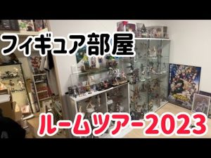 【フィギュア部屋ルームツアー】オタクの住処を徹底的に見せます👀✨