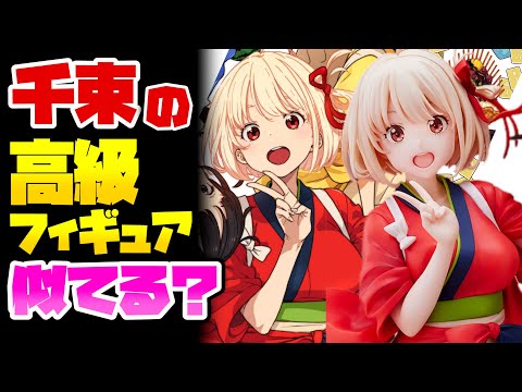 【予約開始情報】リコリス・リコイル 錦木千束 1/7スケールフィギュア！最新の美少女フィギュア予約開始情報です2023/01/04