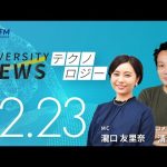 ダイバーシティニュース「テクノロジー」：清水亮【2022年12月23日(金)放送】
