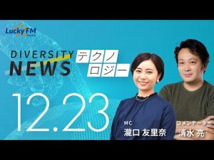 ダイバーシティニュース「テクノロジー」：清水亮【2022年12月23日(金)放送】