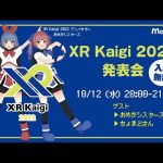 XR Kaigi 2022 発表会（ゲスト：おめがシスターズさん、ちょまどさん）