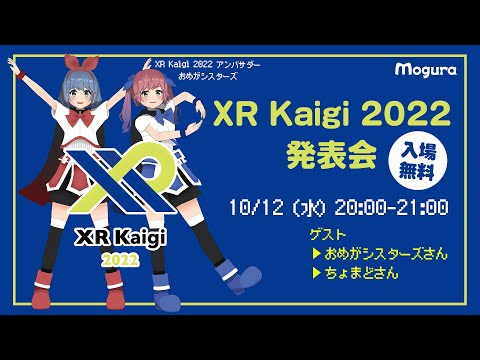 XR Kaigi 2022 発表会（ゲスト：おめがシスターズさん、ちょまどさん）