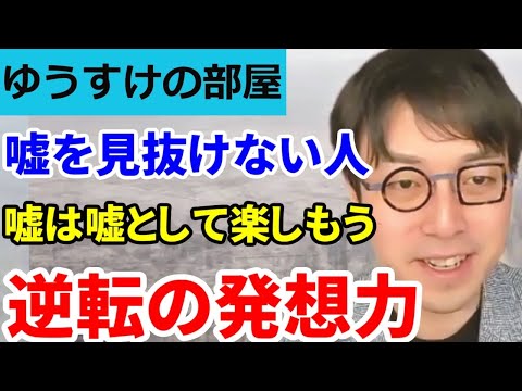 【成田悠輔】何が正しいのか何が正しくないのか曖昧さを学ぶ意味でも嘘を楽しもう！天才の逆転の発想【成田悠輔/切り抜き/千代田まどか/ちょまど/フェイクニュース/虚構新聞】