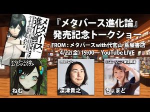 【LIVE】『メタバース進化論』発売記念トークショー【深津貴之×ちょまど×ねむ】