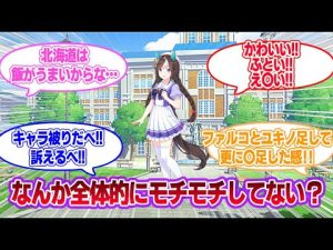 ホッコータルマエちゃんなんか全体的にモチモチしてない？に対する一般トレーナーたちの反応集【ウマ娘プリティーダービー】
