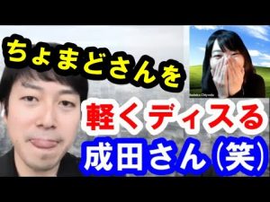 【成田悠輔】ちょまどさんを軽くディスる成田さん(笑)【切り抜き】成田悠輔切り抜き/なりたゆうすけ/naritayusuke/千代田まどか/日経テレ/リハック