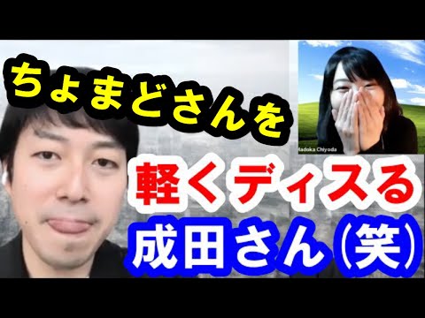 【成田悠輔】ちょまどさんを軽くディスる成田さん(笑)【切り抜き】成田悠輔切り抜き/なりたゆうすけ/naritayusuke/千代田まどか/日経テレ/リハック