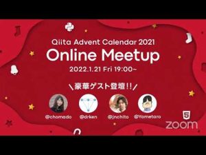 Qiita Advent Calendar Online Meetup
