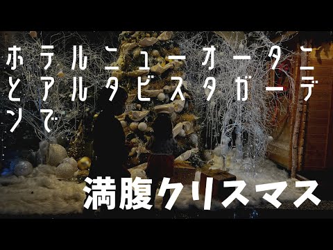 【ニューオータニと大宮ディナーで満腹クリスマス】
