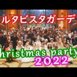 【2022年Thanks!】2022年12月25日、この1年間に挙式を挙げたメンバー様を招待して3年ぶりとなるクリスマスパーティーを開催！～埼玉県大宮のリゾートウェディング　アルタビスタガーデン～