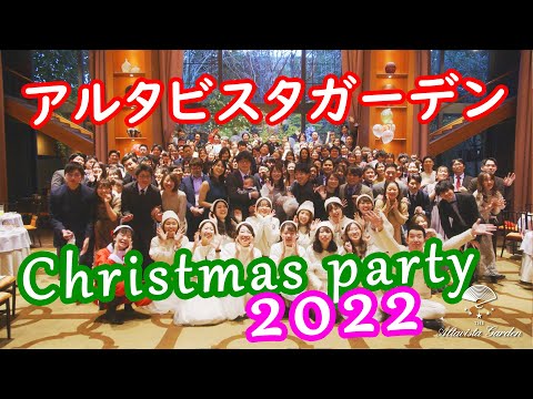 【2022年Thanks!】2022年12月25日、この1年間に挙式を挙げたメンバー様を招待して3年ぶりとなるクリスマスパーティーを開催!~埼玉県大宮のリゾートウェディング アルタビスタガーデン~