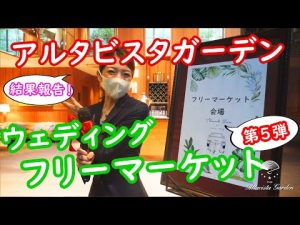 【リポート編】2022年8月13日に開催したウェディングフリーマーケットで繋がる花嫁バトンを当日のインタビューを交えてご紹介します～大宮のリゾートウェディング式場アルタビスタガーデン～（埼玉結婚式場）