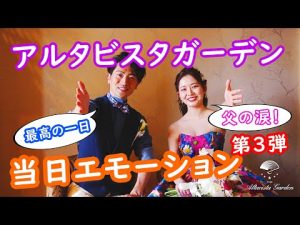 【当日エモーション第三弾】2022年4月に挙式を挙げられたお客様を『写真と動画が融合したアルタビスタガーデンオリジナルムービー』で紹介します～埼玉県大宮のリゾートウェディング式場アルタビスタガーデン～