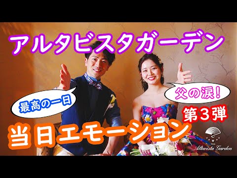 【当日エモーション第三弾】2022年4月に挙式を挙げられたお客様を『写真と動画が融合したアルタビスタガーデンオリジナルムービー』で紹介します～埼玉県大宮のリゾートウェディング式場アルタビスタガーデン～